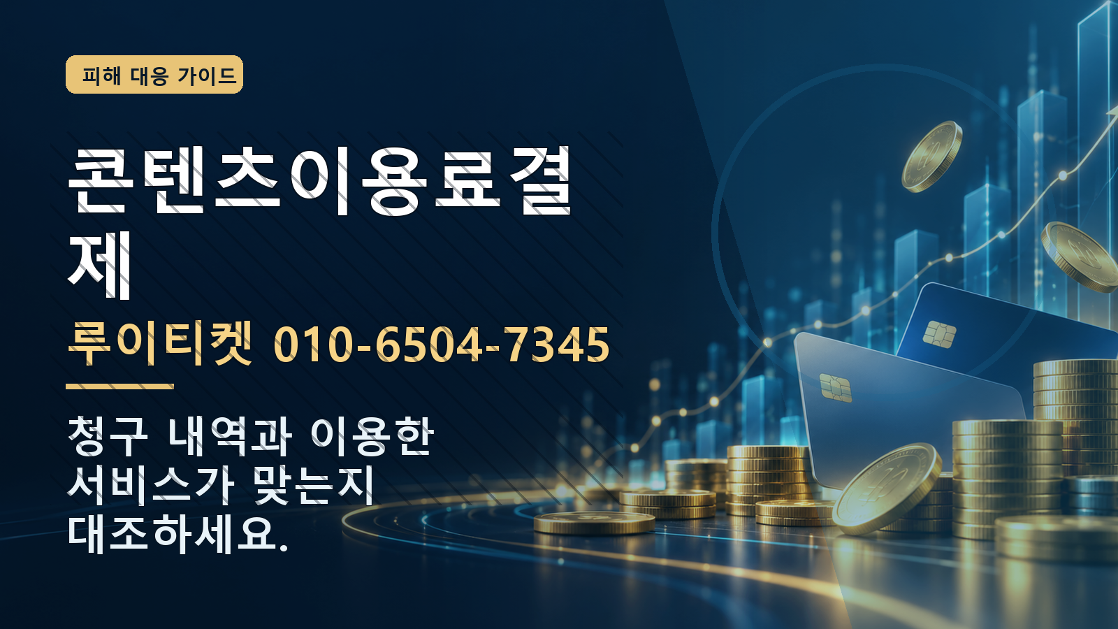 콘텐츠이용료결제: 루이티켓 010-6504-7345 · 청구 내역과 이용한 서비스가 맞는지 대조하세요.