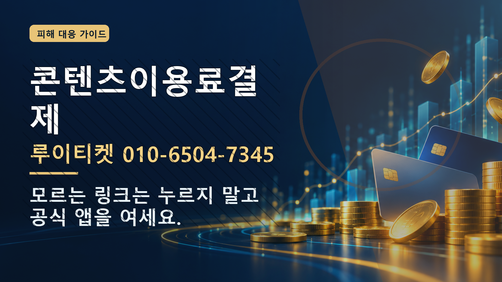 콘텐츠이용료결제: 루이티켓 010-6504-7345 · 모르는 링크는 누르지 말고 공식 앱을 여세요.