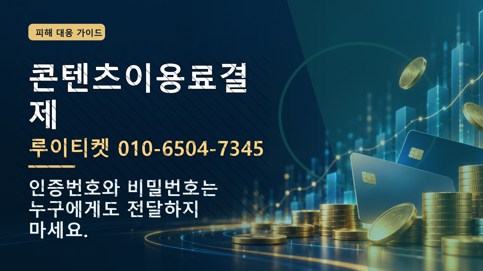 콘텐츠이용료결제: 루이티켓 010-6504-7345 · 인증번호와 비밀번호는 누구에게도 전달하지 마세요.